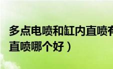 多点电喷和缸内直喷有什么区别（多点电喷和直喷哪个好）