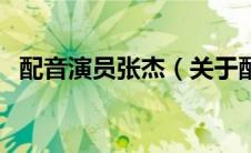 配音演员张杰（关于配音演员张杰的介绍）