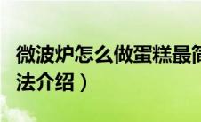微波炉怎么做蛋糕最简单的（微波炉做蛋糕方法介绍）