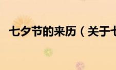 七夕节的来历（关于七夕节的来历的介绍）