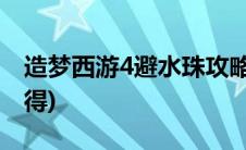 造梦西游4避水珠攻略(造梦西游4避水珠怎么得)