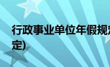 行政事业单位年假规定(事业单位年假最新规定)