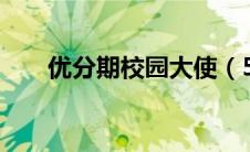 优分期校园大使（5步骤登录优分期）