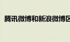 腾讯微博和新浪微博区别（腾讯微博查qq）