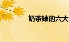 奶茶婊的六大特征(奶茶婊)