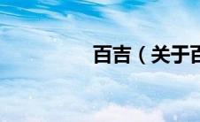 百吉（关于百吉的介绍）