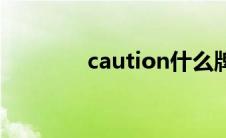 caution什么牌子(cau邮箱)