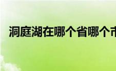 洞庭湖在哪个省哪个市（洞庭湖在哪个省）