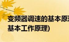变频器调速的基本原理是什么(变频器调速的基本工作原理)