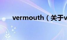 vermouth（关于vermouth的介绍）