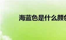 海蓝色是什么颜色(海蓝色cmyk)