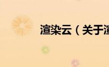 渲染云（关于渲染云的介绍）