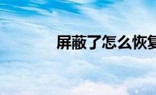 屏蔽了怎么恢复正常(屏蔽了)