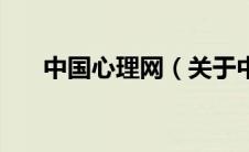 中国心理网（关于中国心理网的介绍）
