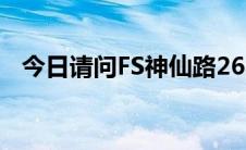 今日请问FS神仙路26区的奖品什么时候发