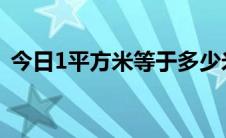 今日1平方米等于多少米 ,是多少乘以多少米