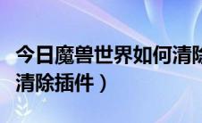 今日魔兽世界如何清除动作条（魔兽世界如何清除插件）