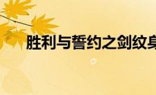 胜利与誓约之剑纹身(胜利与誓约之剑)