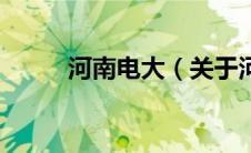 河南电大（关于河南电大的介绍）