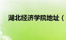 湖北经济学院地址（湖北经济学院介绍）