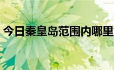 今日秦皇岛范围内哪里好玩（秦皇岛好玩吗）