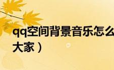 qq空间背景音乐怎么设置（具体方法推荐给大家）