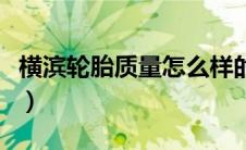 横滨轮胎质量怎么样的（横滨轮胎质量怎么样）
