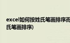 excel如何按姓氏笔画排序而不是笔画总和(excel如何按姓氏笔画排序)