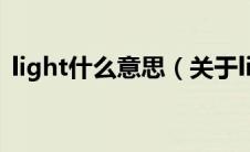 light什么意思（关于light什么意思的介绍）