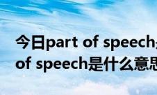 今日part of speech是什么意思中文（part of speech是什么意思）