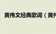 黄伟文经典歌词（黄伟文经典歌词有什么）