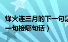 烽火连三月的下一句是什么（烽火连三月的下一句接哪句话）