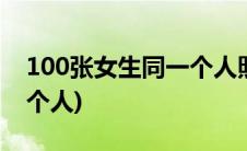 100张女生同一个人照片(美女照片50张同一个人)