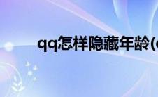 qq怎样隐藏年龄(qq怎么隐藏年龄)