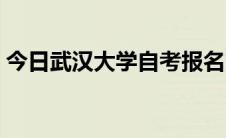 今日武汉大学自考报名官网（武汉大学自考）