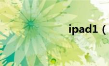 ipad1（ipad1）