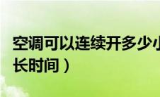空调可以连续开多少小时（空调可以连续开多长时间）