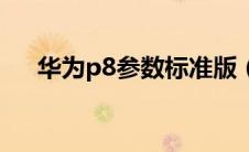 华为p8参数标准版（华为p8参数配置）