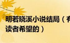 明若晓溪小说结局（有一个浪漫的结局是每个读者希望的）
