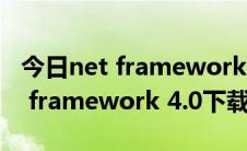 今日net framework 4.0下载安装失败（net framework 4.0下载安装方法）