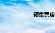 预售票房（预售）