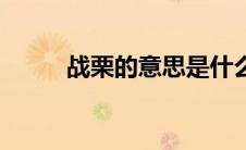 战栗的意思是什么（战栗的解释）