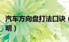 汽车方向盘打法口诀（新手方向盘打法口诀说明）