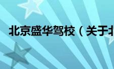 北京盛华驾校（关于北京盛华驾校的介绍）