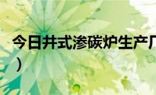 今日井式渗碳炉生产厂家（井式渗碳炉的用途）