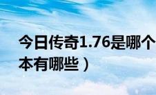 今日传奇1.76是哪个版本（1.76传奇经典版本有哪些）