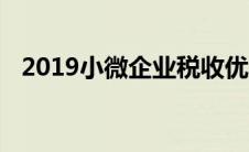 2019小微企业税收优惠政策什么时候实行