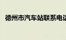 德州市汽车站联系电话（德州汽车站电话）