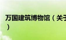 万国建筑博物馆（关于万国建筑博物馆的介绍）