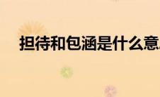 担待和包涵是什么意思(包涵是什么意思)